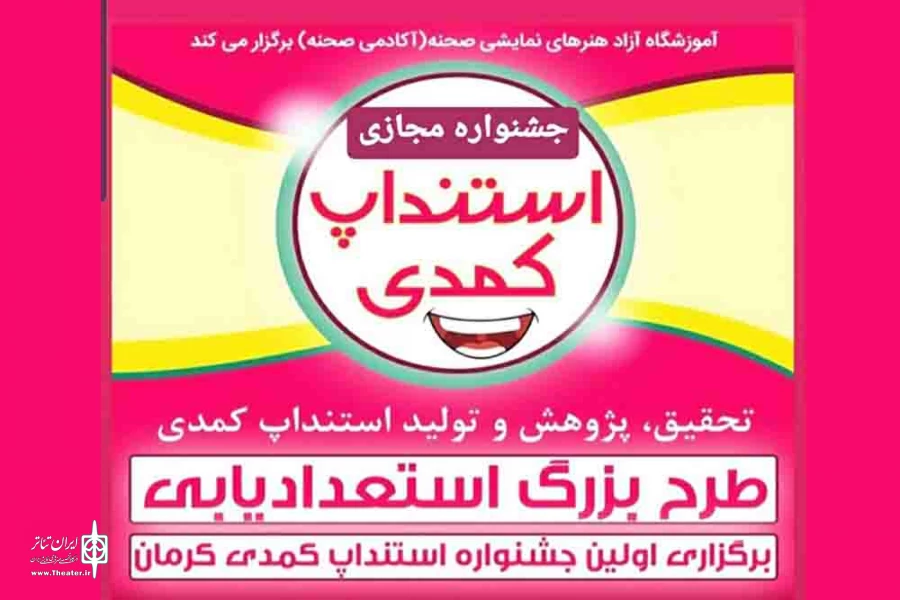 جشنواره استنداپ کمدی کزمان 2
