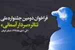 امضای تفاهم نامه برگزاری دومین جشنواره ملی تئاتر «سردار آسمانی» به میزبانی کرمان 2