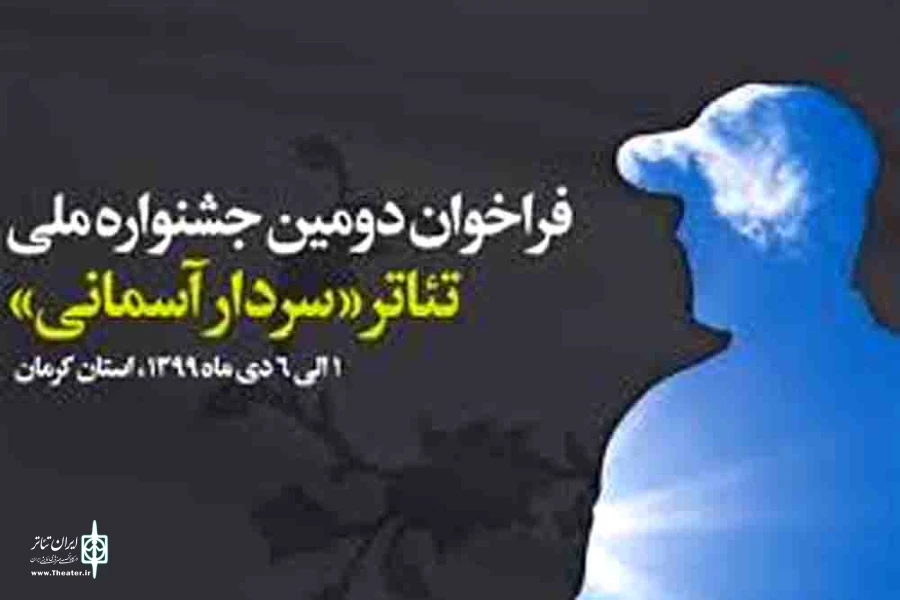 امضای تفاهم نامه برگزاری دومین جشنواره ملی تئاتر «سردار آسمانی» به میزبانی کرمان 2