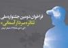 تمدید مهلت ارسال آثار به دومین جشنوارۀ ملی تئاتر «سردار آسمانی»
 2