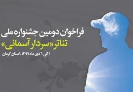 به درخواست هنرمندان انجام شد

تمدید مهلت ارسال آثار به دومین جشنوارۀ ملی تئاتر «سردار آسمانی»