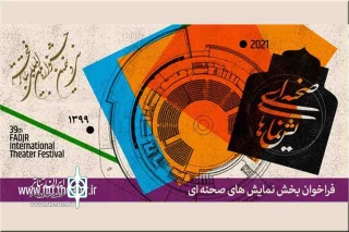 فراخوان بخش صحنه‌ای و خیابانی سی‌ونهمین جشنواره تئاتر فجر منتشر شد