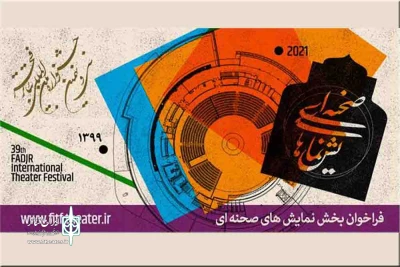 فراخوان بخش صحنه‌ای و خیابانی سی‌ونهمین جشنواره تئاتر فجر منتشر شد