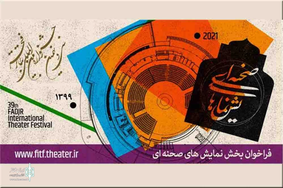 فراخوان بخش صحنه‌ای و خیابانی سی‌ونهمین جشنواره تئاتر فجر منتشر شد
 2