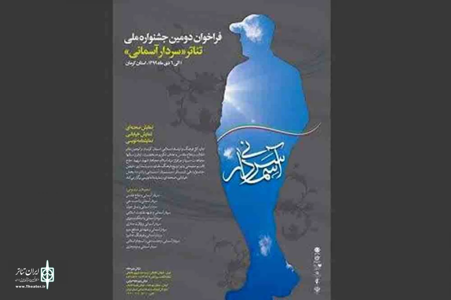 آثار بخش صحنه ای جشنواره سردار آسمانی معرفی شدند 2