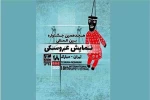 اعلام مهلت ارسال آثار در دو بخش از هجدهمین جشنواره نمایش عروسکی
 2