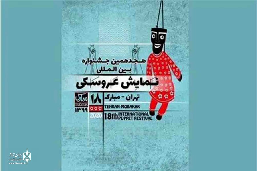 اعلام مهلت ارسال آثار در دو بخش از هجدهمین جشنواره نمایش عروسکی
 2