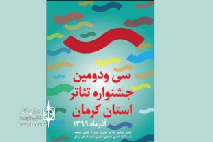 پوستر سی و دومین جشنواره تئاتر استان کرمان رونمایی شد
 3