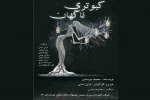 گزارش اولین روز از جشنواره تئاتر استان کرمان 2