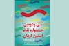 داوران سی و دومین جشنواره تئاتر استان کرمان معرفی شدند 3