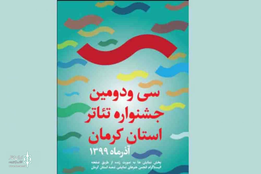 داوران سی و دومین جشنواره تئاتر استان کرمان معرفی شدند 3