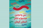 نفرات و گروههای برگزیده سی‌ودومین جشنواره تئاتر استان کرمان اعلام شد
 2