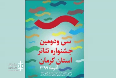 با پایان یافتن سی و دومین دوره

«هفت دقیقه، یک‌نفس سکوت» و «چاقوی دم‌کرده‌ی شب» از کرمان به جشنواره فجر معرفی شدند
