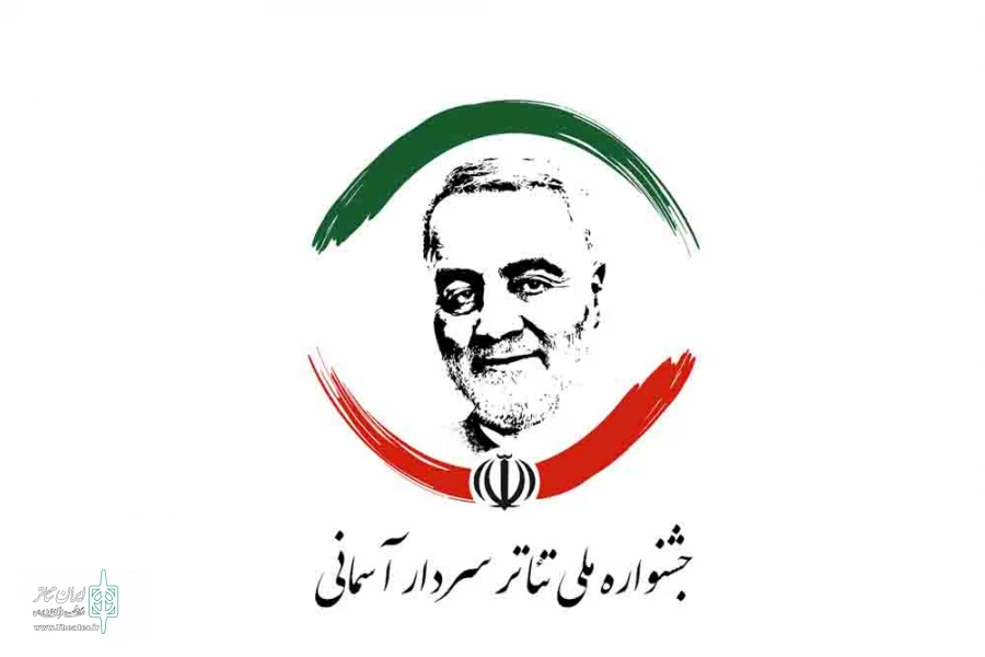 اسامی نمایش‌های راه‌یافته به جشنواره «سردار آسمانی» اعلام شد
 2