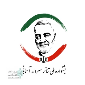 بخش صحنه ای دومین جشنواره ملی «تئاتر خیابانی سردار آسمانی» در رفسنجان افتتاح شد