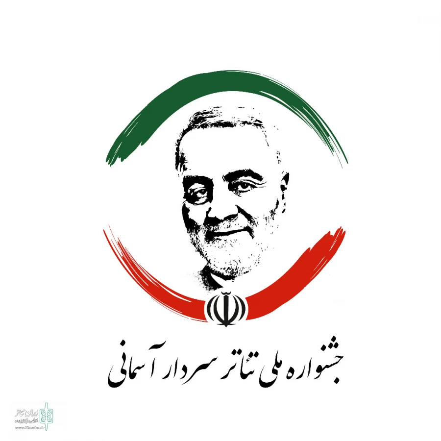 بخش صحنه ای دومین جشنواره ملی «تئاتر خیابانی سردار آسمانی» در رفسنجان افتتاح شد
 2