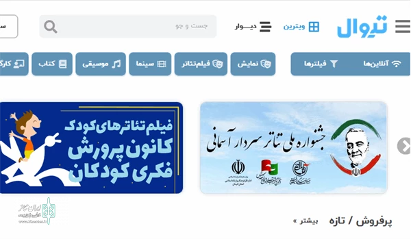 پخش مراسم اختتامیه دومین جشنواره ملی تئاتر سردار آسمانی از تار‌نمای تیوال
 2