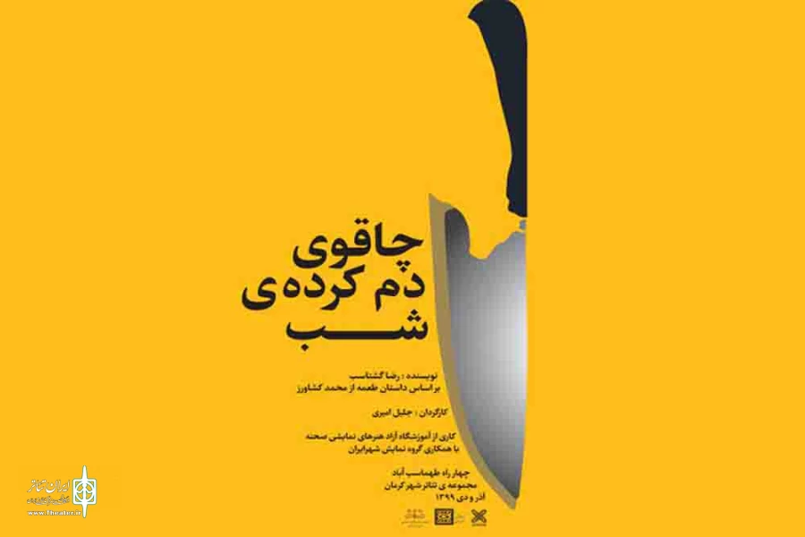 چاقوی دم کرده ی شب به فجر راه یافت  3