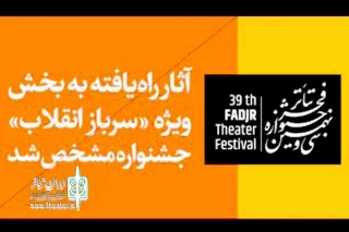 از نمایش‌های خیابانی سی و نهمین دوره جشنواره

نمایش «قاصد» به جشنواره فجر راه یافت