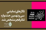 تالارهای نمایشی جشنواره تئاتر فجر مشخص شد
 2