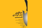 چاقوی دم کرده ی شب در تالار حافظ اجرا می شود 2
