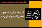 ثبت‌نام از اهالی رسانه برای تماشای آثار جشنواره تئاتر فجر آغاز می‌شود
 2