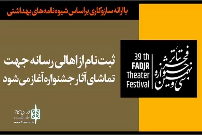 ثبت‌نام از اهالی رسانه برای تماشای آثار جشنواره تئاتر فجر آغاز می‌شود