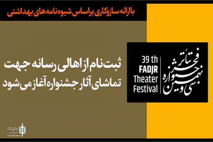 ثبت‌نام از اهالی رسانه برای تماشای آثار جشنواره تئاتر فجر آغاز می‌شود
 2