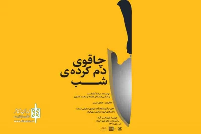 نمایش برگزیده جشنواره تئاتر کرمان

چاقوی دم کرده ی شب به روی صحنه رفت