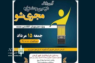 مهدی حشمتی دبیر جشنواره عنوان کرد

آیین پایانی دومین جشنواره «مجری شو» برگزار شد