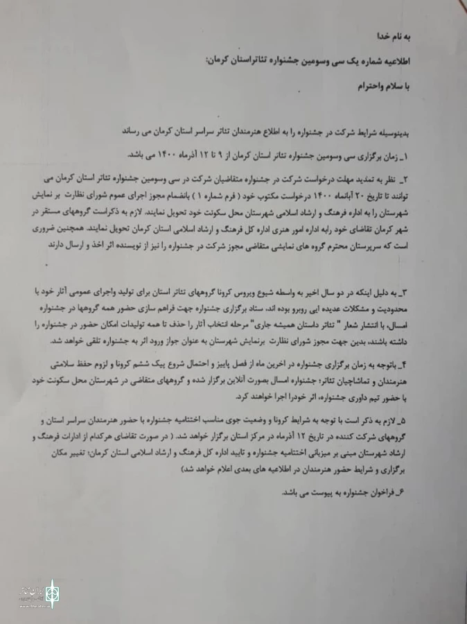 سی و سومین جشنواره تئاتر استان کرمان از نهم تا دوازدهم آذرماه برگزار می شود. 
 2