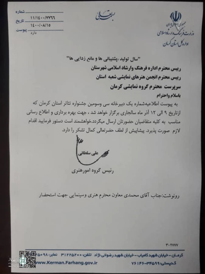 سی و سومین جشنواره تئاتر استان کرمان از نهم تا دوازدهم آذرماه برگزار می شود. 
 3