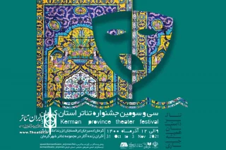 مدیرعامل انجمن هنرهای نمایشی استان کرمان خبر داد :

پخش زنده آثار سی و سومین جشنواره تئاتر استان کرمان