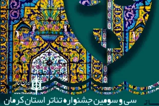 هیئت داوران جشنواره تئاتر استان کرمان معرفی شدند 5
