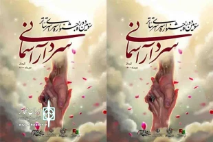 انتشار فراخوان سومین جشنواره تئاتر سردار آسمانی
 2