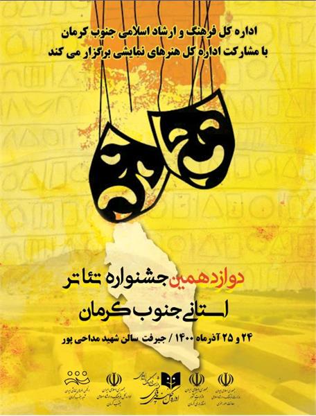 دوازدهمین جشنواره تئاتر استانی جنوب کرمان  شروع به کار کرد