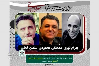 هیات انتخاب بخش رادیو تئاتر «جشنواره سردارآسمانی» معرفی شدند