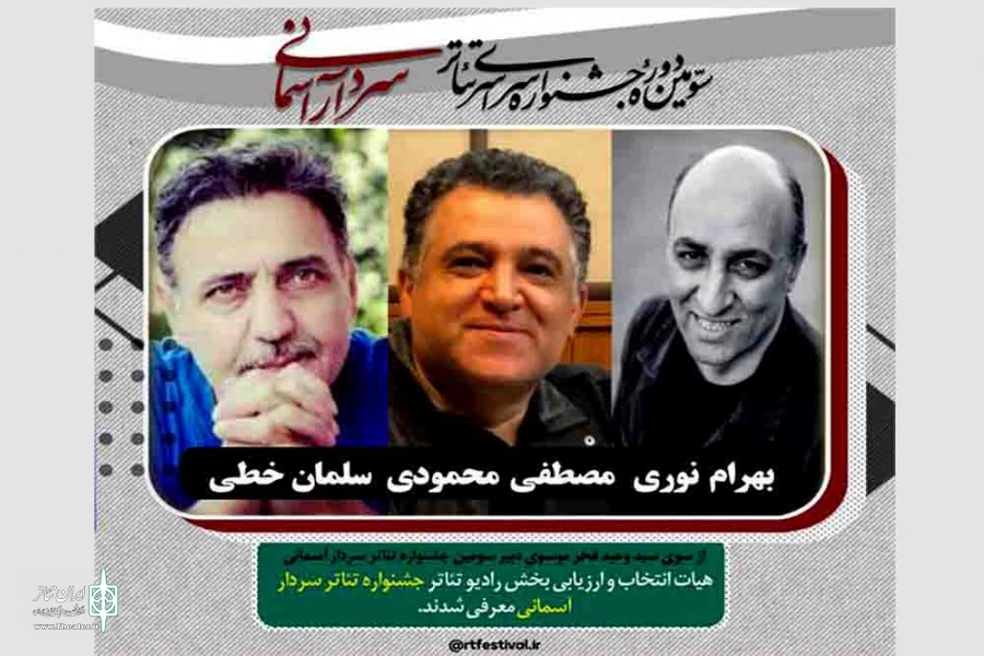 هیات انتخاب بخش رادیو تئاتر "جشنواره سردارآسمانی" معرفی شدند
 2