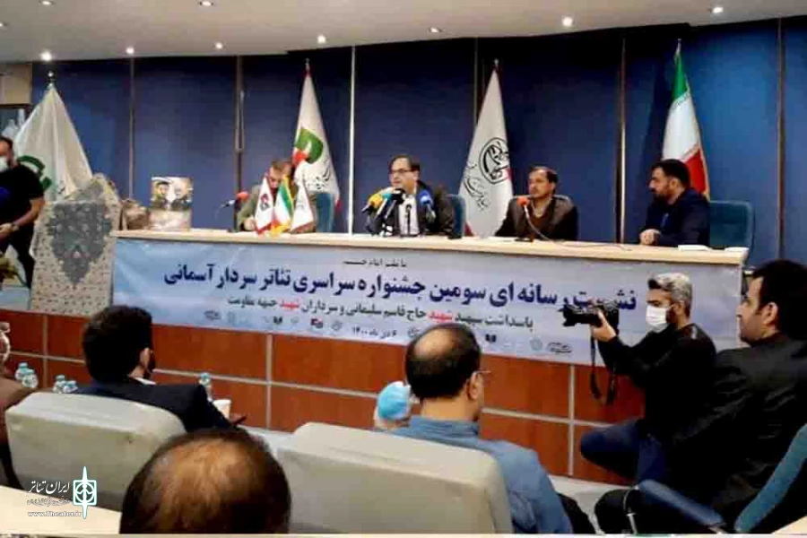 نشست خبری سومین جشنواره سراسری تئاتر سردار آسمانی برگزار شد
 2