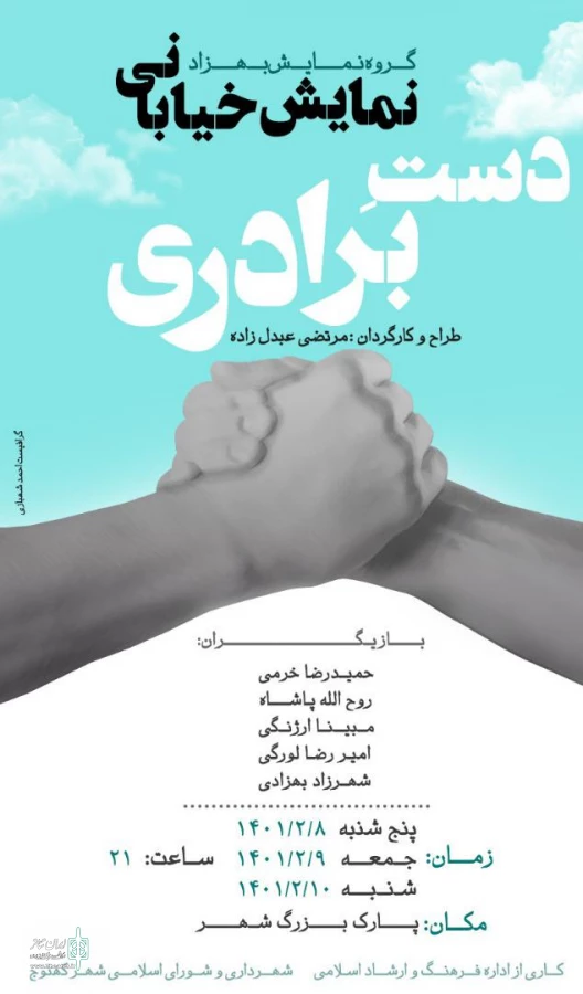 نمایش خیابانی «دست برادری» در کهنوج اجرا شد. 2