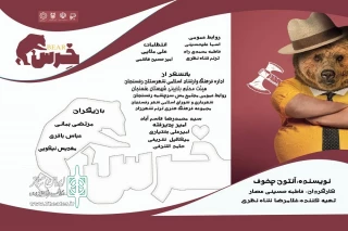 به همت گروه هنری شهرزاد

نمایش "خرس" در رفسنجان  روی صحنه رفت