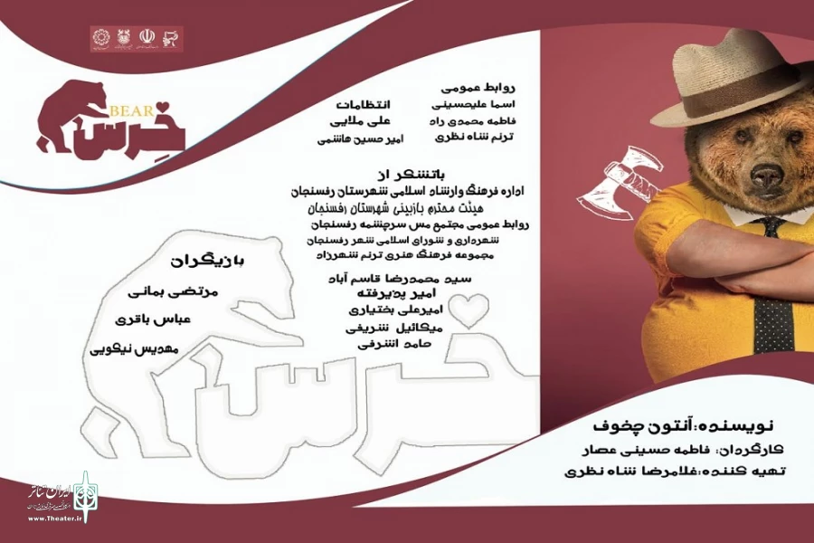 نمایش "خرس" در رفسنجان به روی صحنه رفت 2
