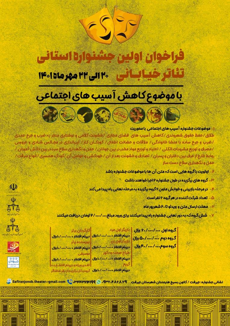 با موضوع پیشگیری از آسیب‌های اجتماعی

اولین جشنواره تئاتر خیابانی در جیرفت برگزار می‌شود