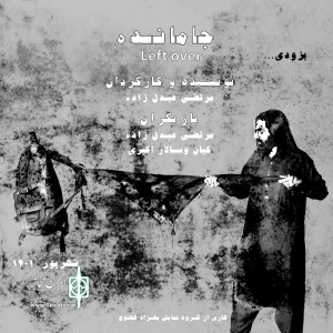 کاری از گروه نمایش بهزاد کهنوج 

رونمایی از پوستر نمایش خیابانی «جامانده»