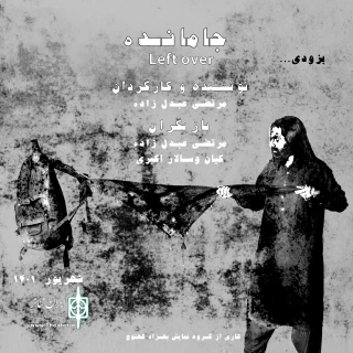 کاری از گروه نمایش بهزاد کهنوج 

رونمایی از پوستر نمایش خیابانی «جامانده»