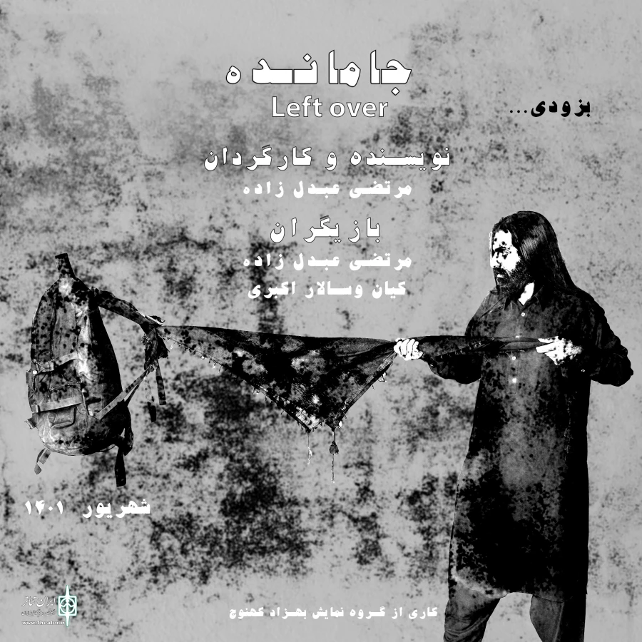 رونمایی از پوستر نمایش خیابانی«جامانده» 2