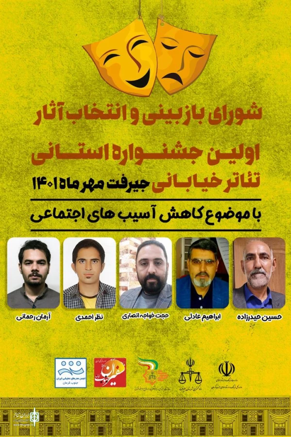 هیات انتخاب آثار اولین جشنواره تیٔاتر خیابانی استان کرمان انتخاب شدند 2