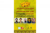 هیئت انتخاب آثار اولین جشنواره تئاتر خیابانی استان کرمان انتخاب شدند