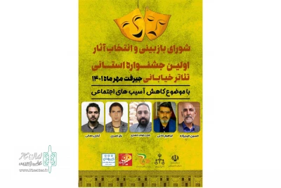 هیئت انتخاب آثار اولین جشنواره تئاتر خیابانی استان کرمان انتخاب شدند