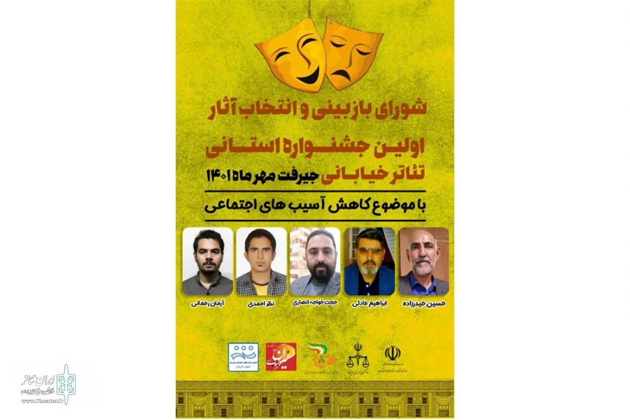 هیئت انتخاب آثار اولین جشنواره تئاتر خیابانی استان کرمان انتخاب شدند 2